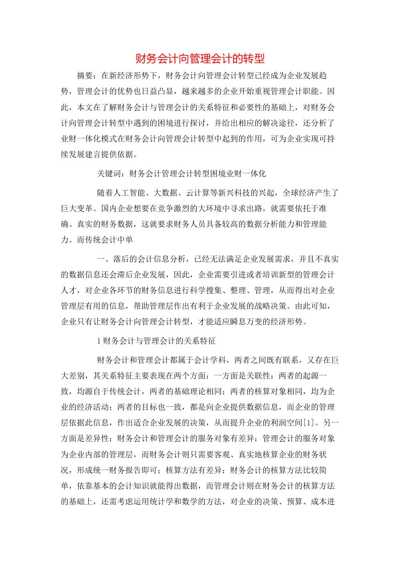 精选财务会计向管理会计的转型