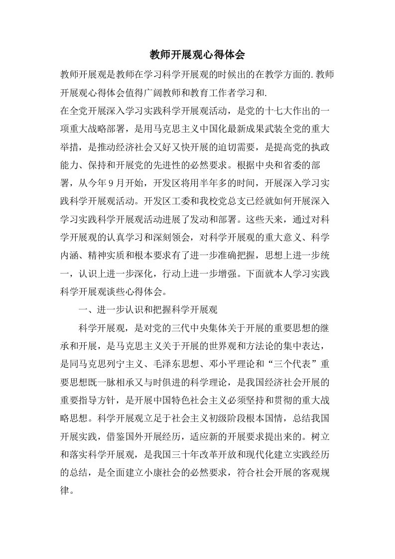 教师发展观心得体会