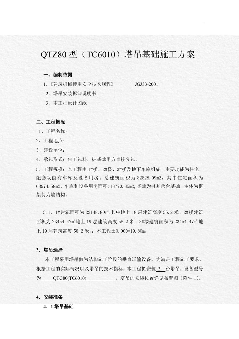 QTZ80(TC6010)塔吊基础