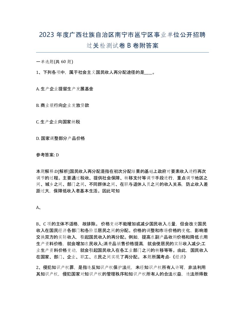 2023年度广西壮族自治区南宁市邕宁区事业单位公开招聘过关检测试卷B卷附答案