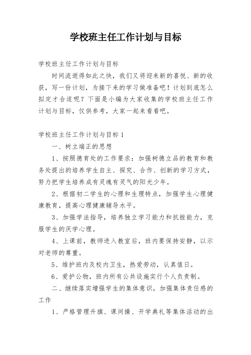 学校班主任工作计划与目标