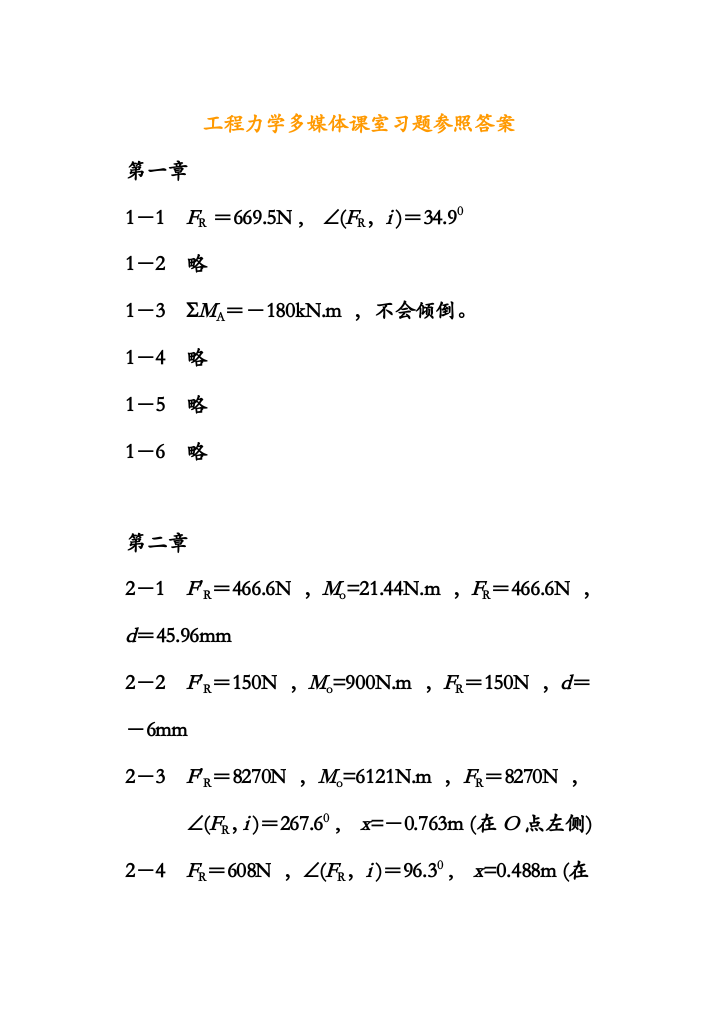 2023年工程力学多媒体课室习题参考答案