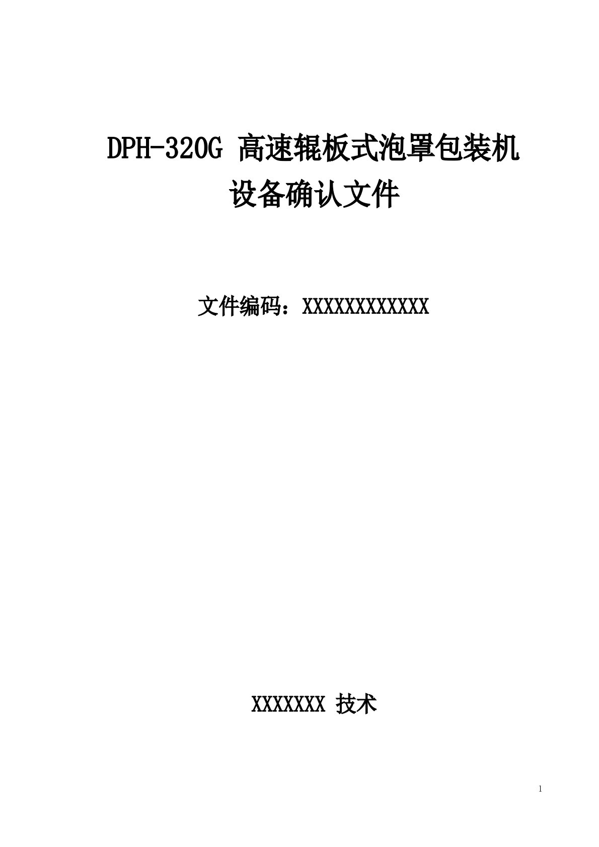 DPH320G高速辊板式泡罩包装机URS文件