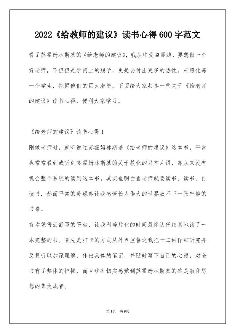 2022给教师的建议读书心得600字范文