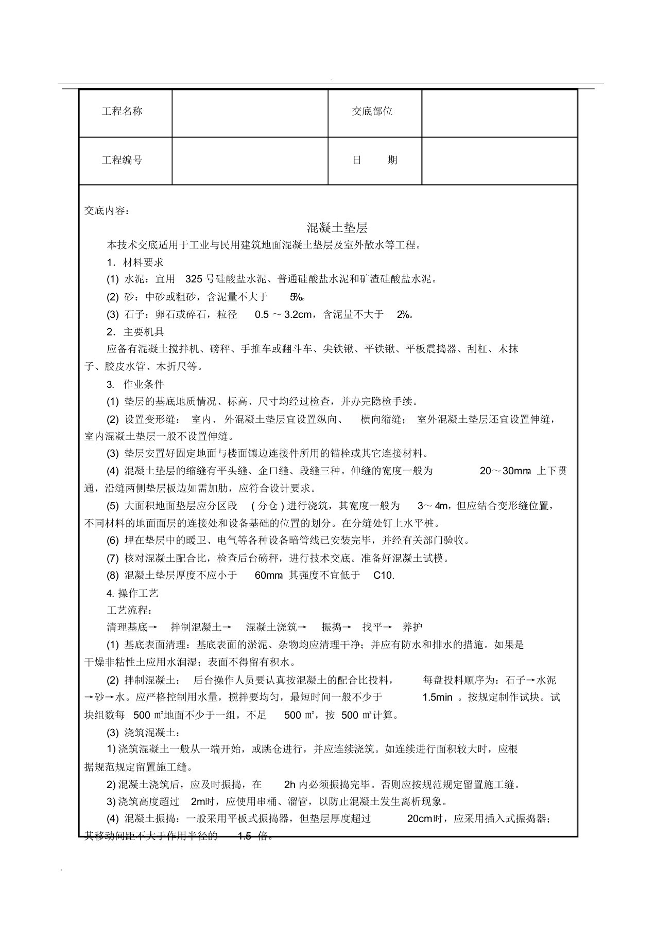 混凝土垫层技术交底