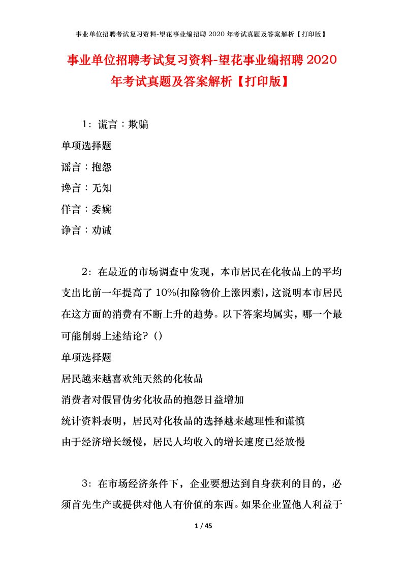 事业单位招聘考试复习资料-望花事业编招聘2020年考试真题及答案解析打印版