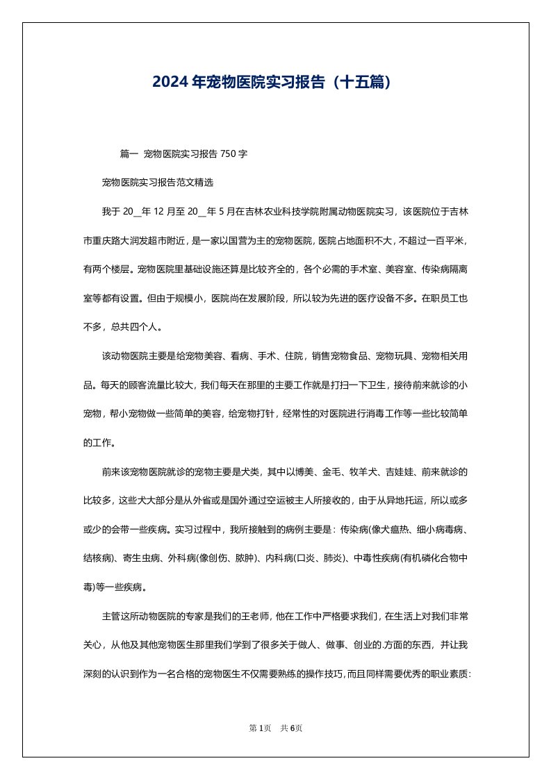 2024年宠物医院实习报告（十五篇）