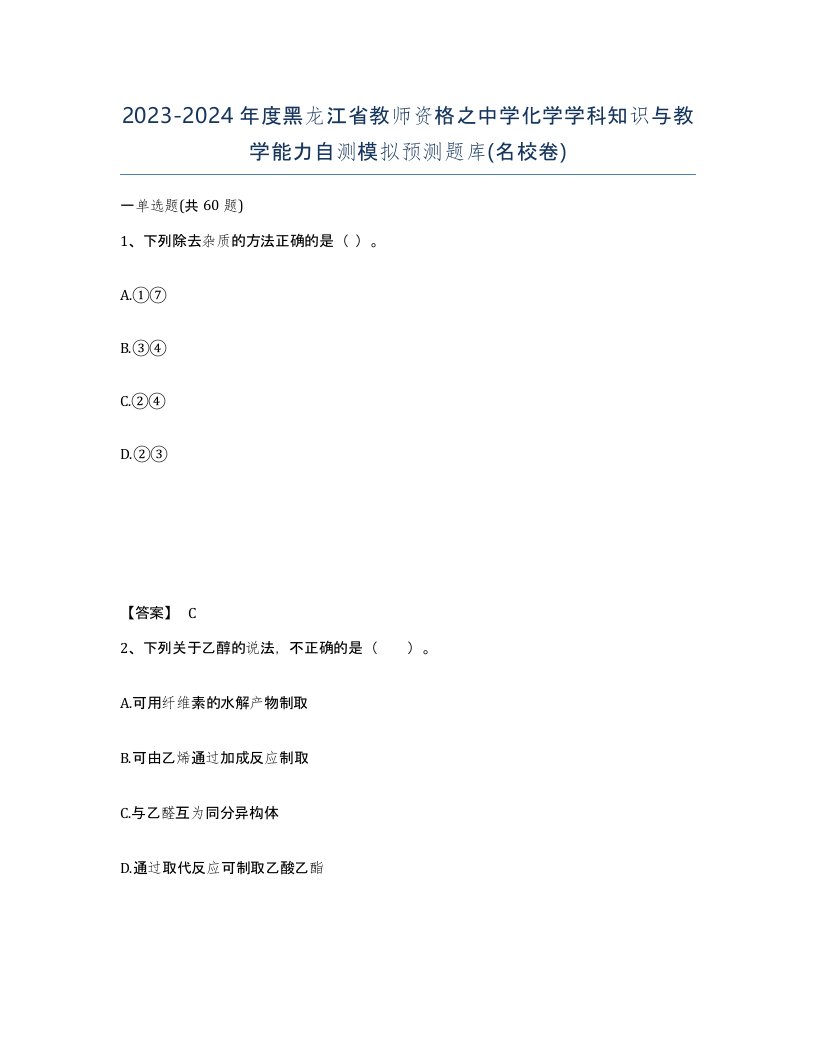 2023-2024年度黑龙江省教师资格之中学化学学科知识与教学能力自测模拟预测题库名校卷