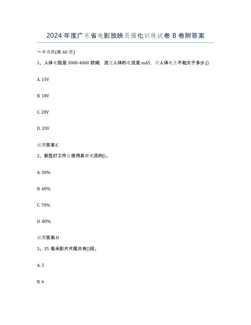 2024年度广东省电影放映员强化训练试卷B卷附答案