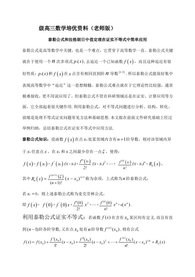 高三数学培优资料用泰勒公式和拉格朗日中值定理来处理高中函数不等式问题教师版样稿