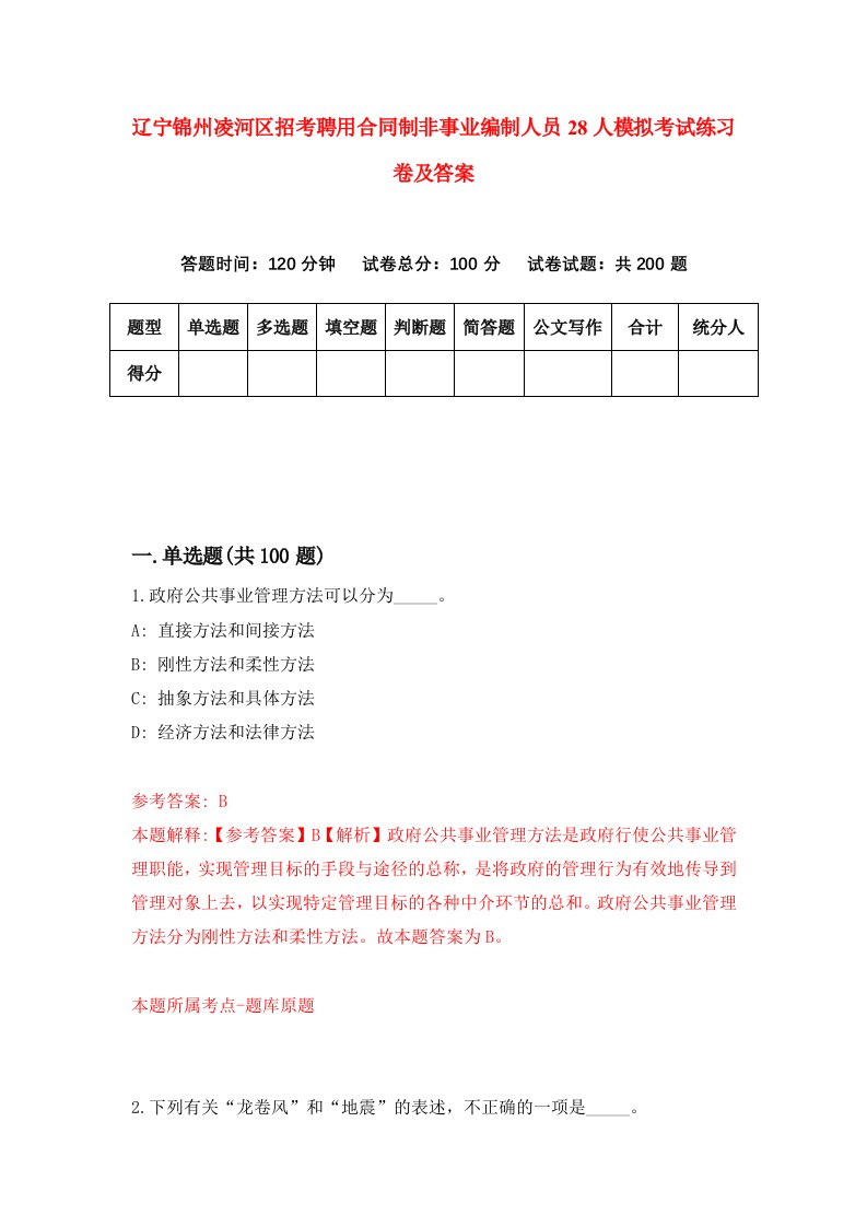 辽宁锦州凌河区招考聘用合同制非事业编制人员28人模拟考试练习卷及答案第0版