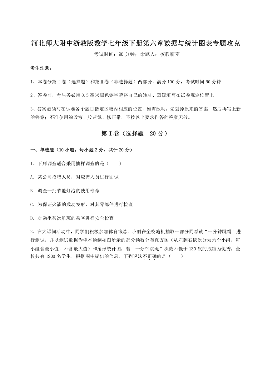 考点解析河北师大附中浙教版数学七年级下册第六章数据与统计图表专题攻克试题（解析版）