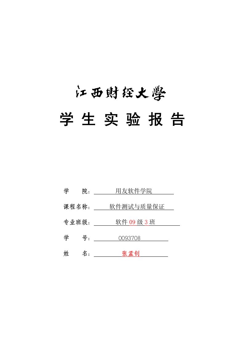 《软件测试与质量保证》实验报告2