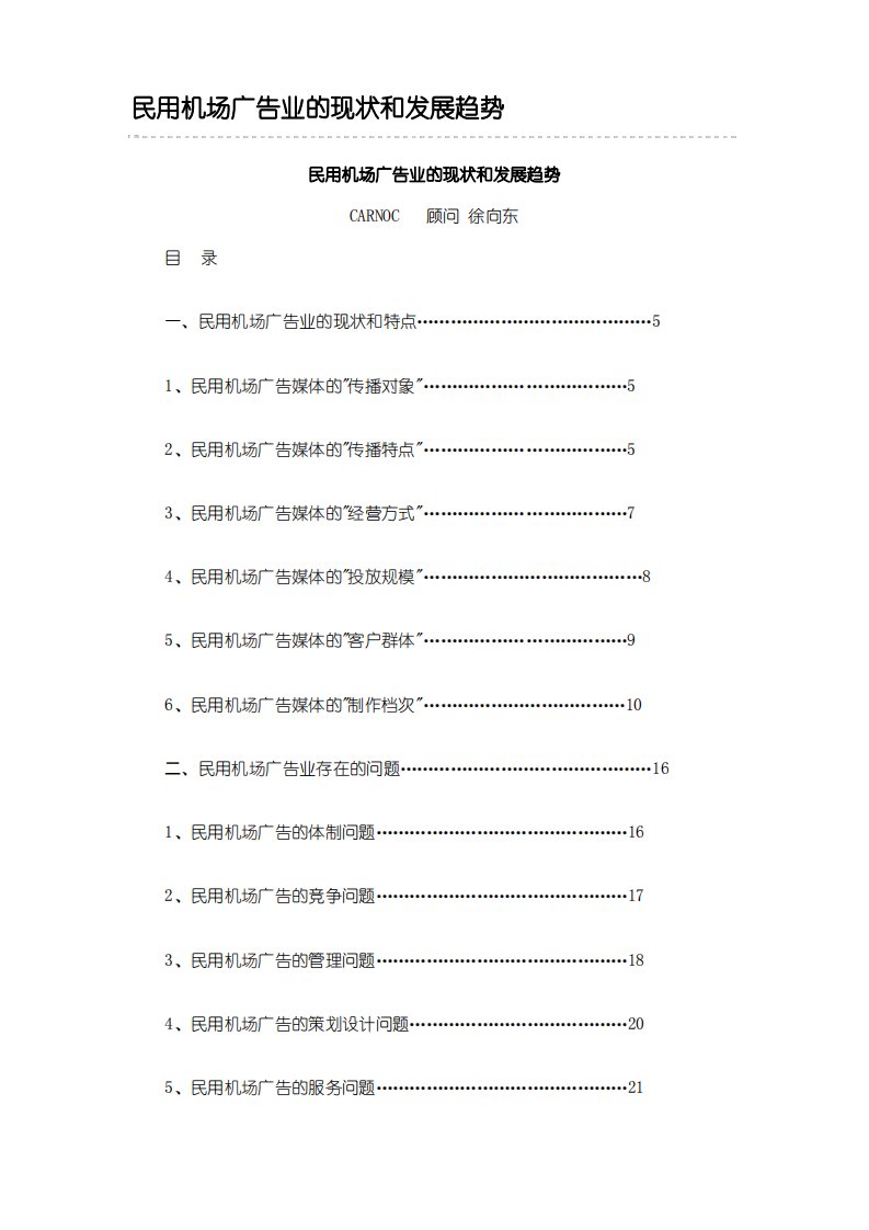 民用机场广告业现状和发展趋势