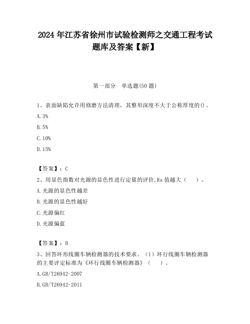 2024年江苏省徐州市试验检测师之交通工程考试题库及答案【新】