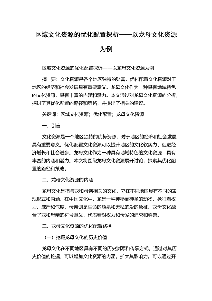 区域文化资源的优化配置探析——以龙母文化资源为例