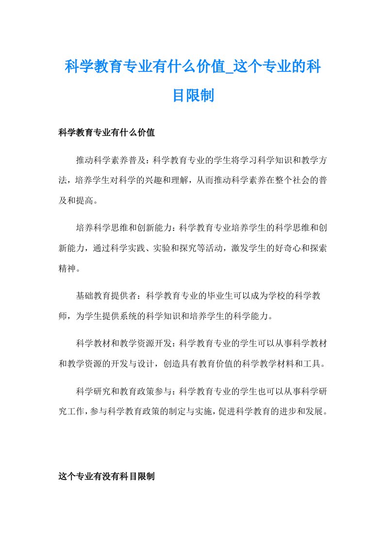 科学教育专业有什么价值_这个专业的科目限制