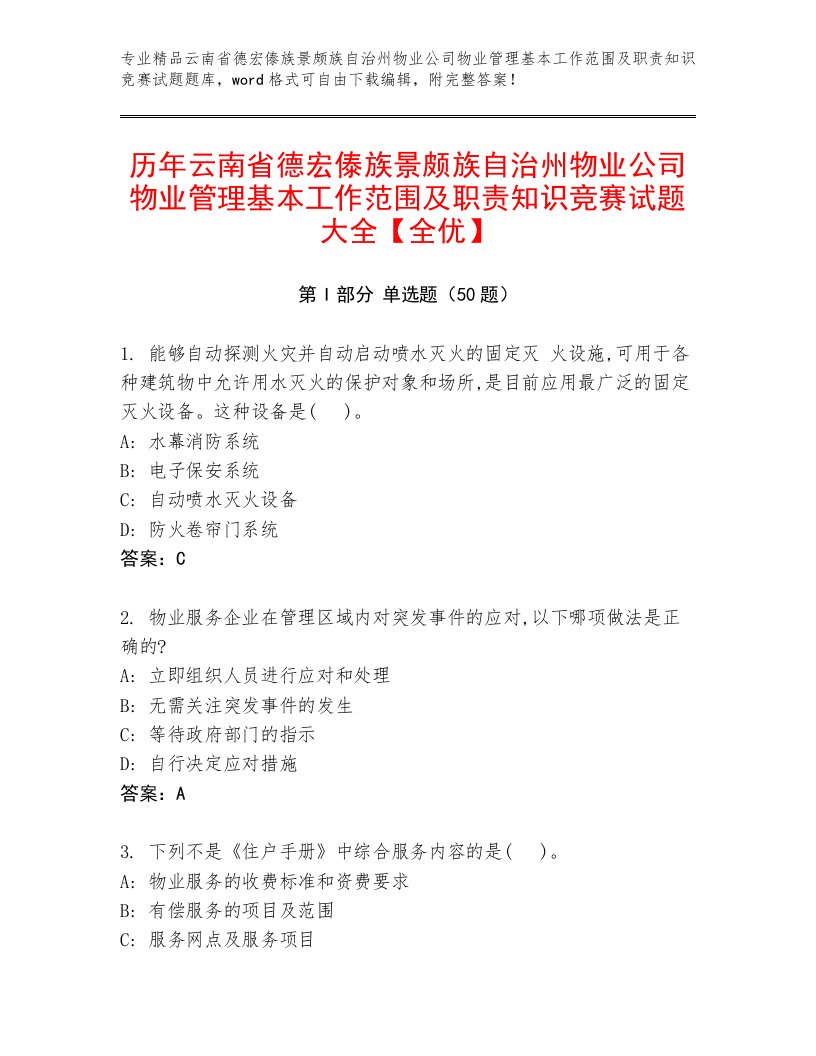 历年云南省德宏傣族景颇族自治州物业公司物业管理基本工作范围及职责知识竞赛试题大全【全优】