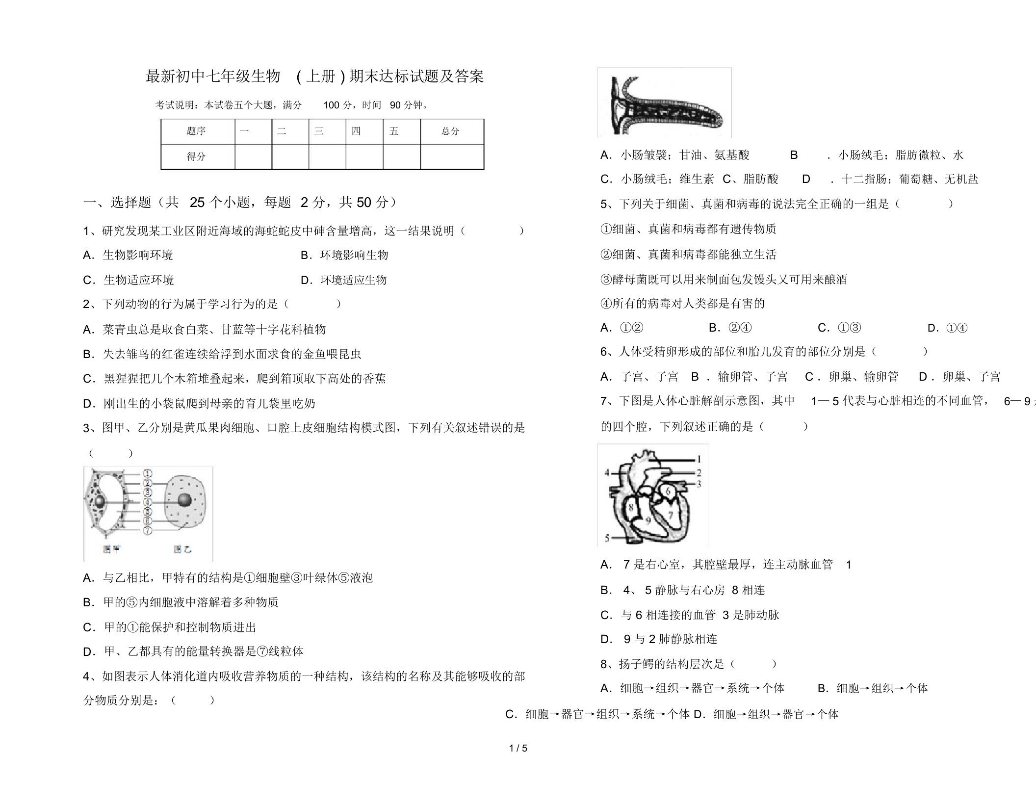 最新初中七年级生物(上册)期末达标试题及答案