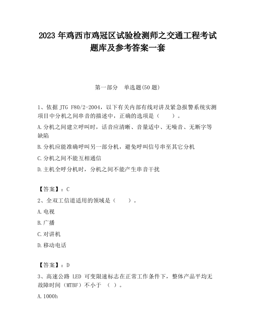 2023年鸡西市鸡冠区试验检测师之交通工程考试题库及参考答案一套