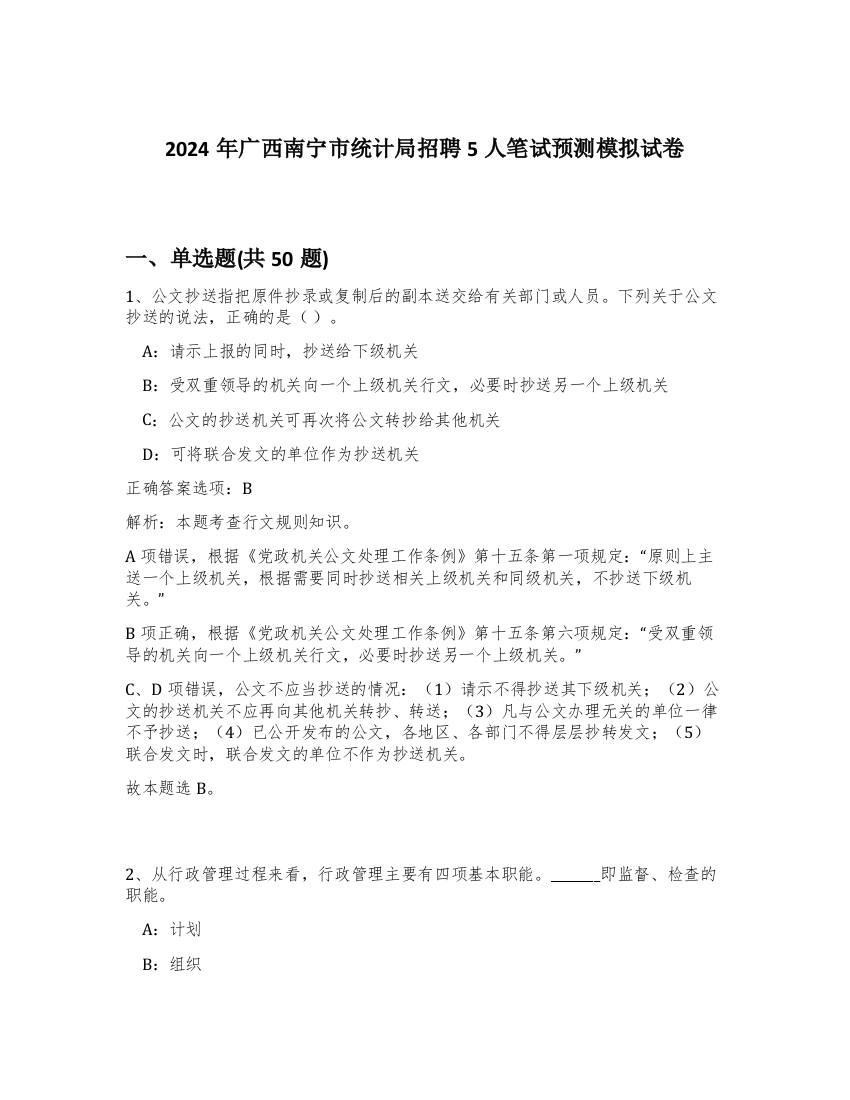 2024年广西南宁市统计局招聘5人笔试预测模拟试卷-84