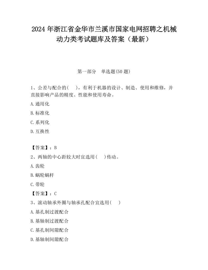 2024年浙江省金华市兰溪市国家电网招聘之机械动力类考试题库及答案（最新）