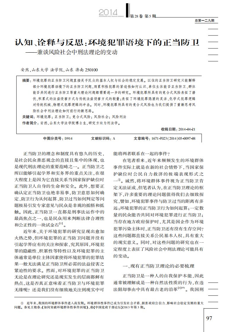 认知、诠释与反思：环境犯罪语境下的正当防卫--兼谈风险社会中刑法理论的变动