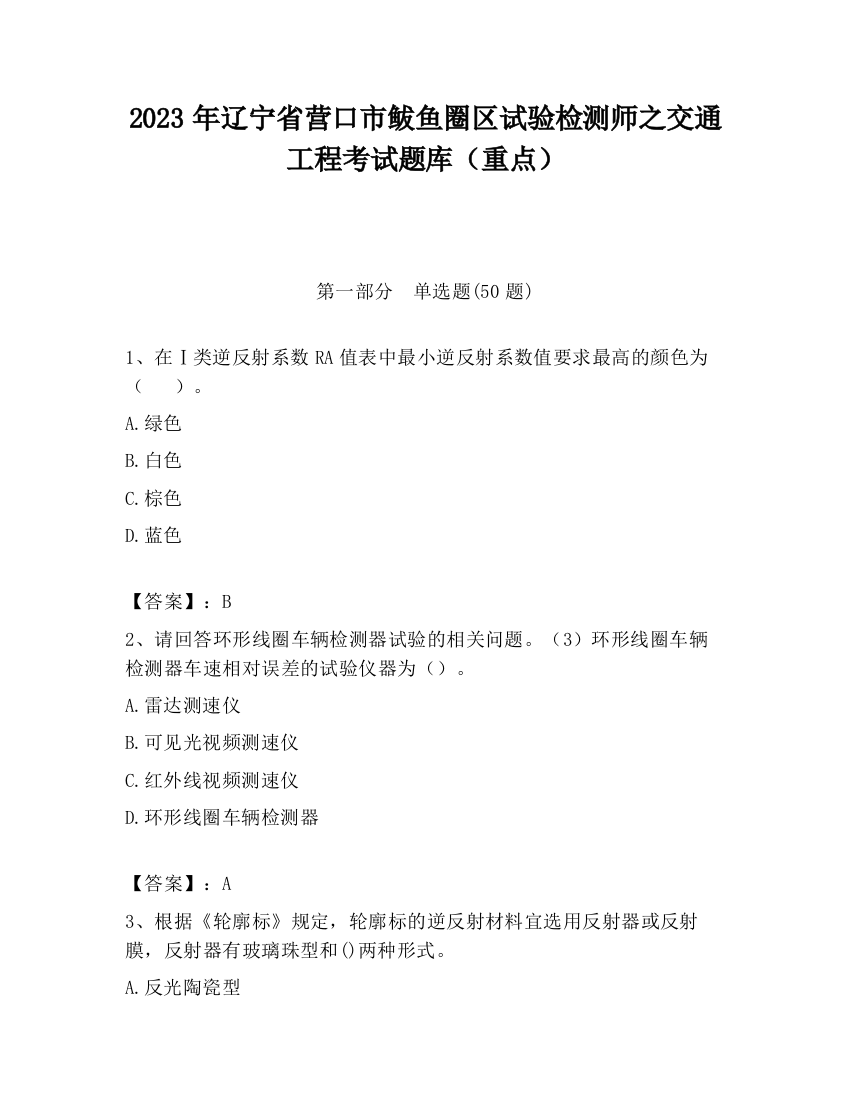 2023年辽宁省营口市鲅鱼圈区试验检测师之交通工程考试题库（重点）