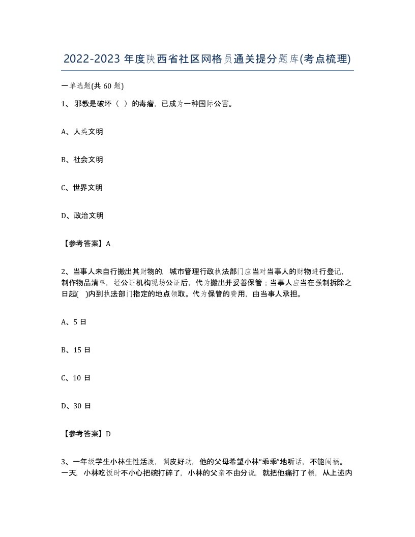 2022-2023年度陕西省社区网格员通关提分题库考点梳理