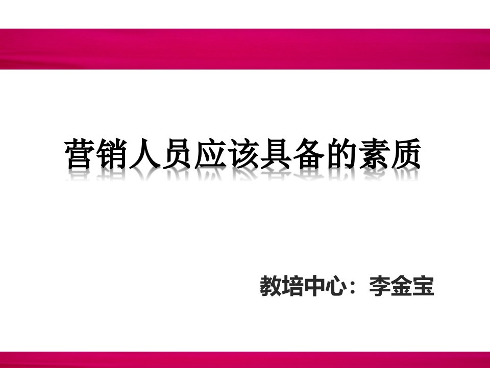 营销人员应具备的素质和心态(精编)