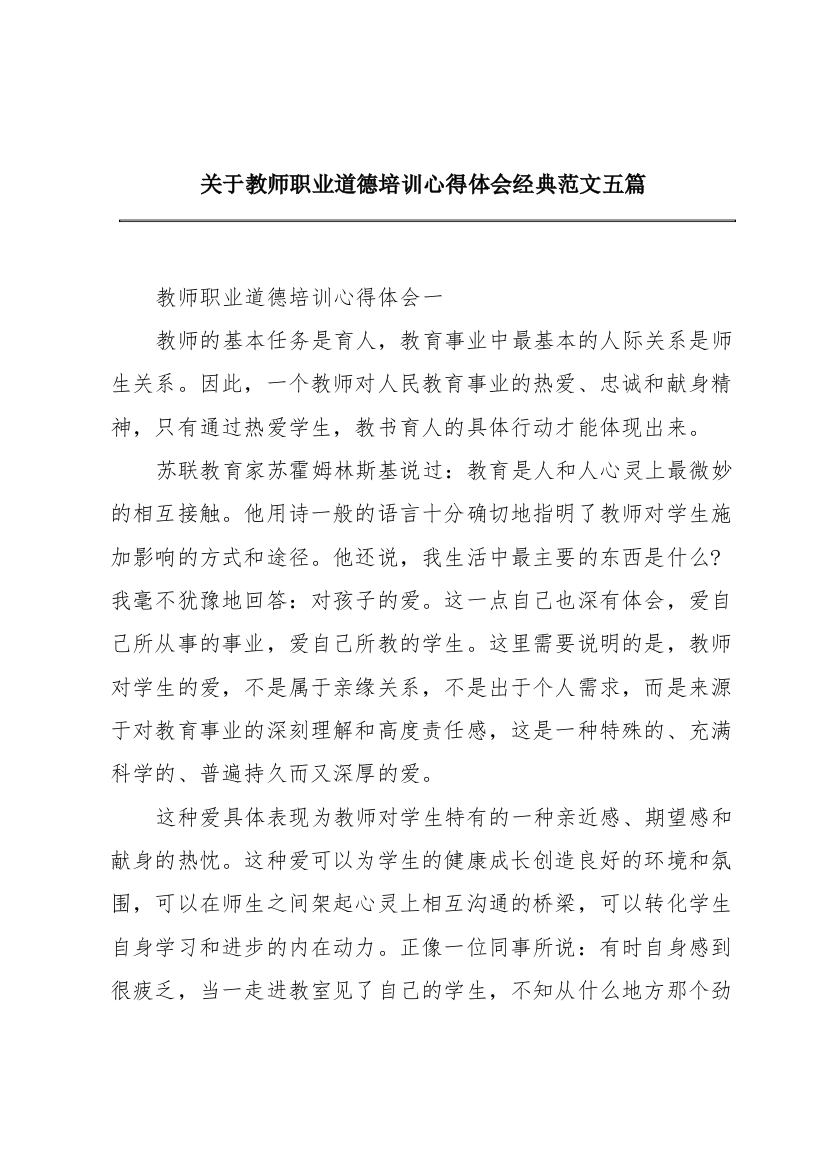 关于教师职业道德培训心得体会经典范文五篇