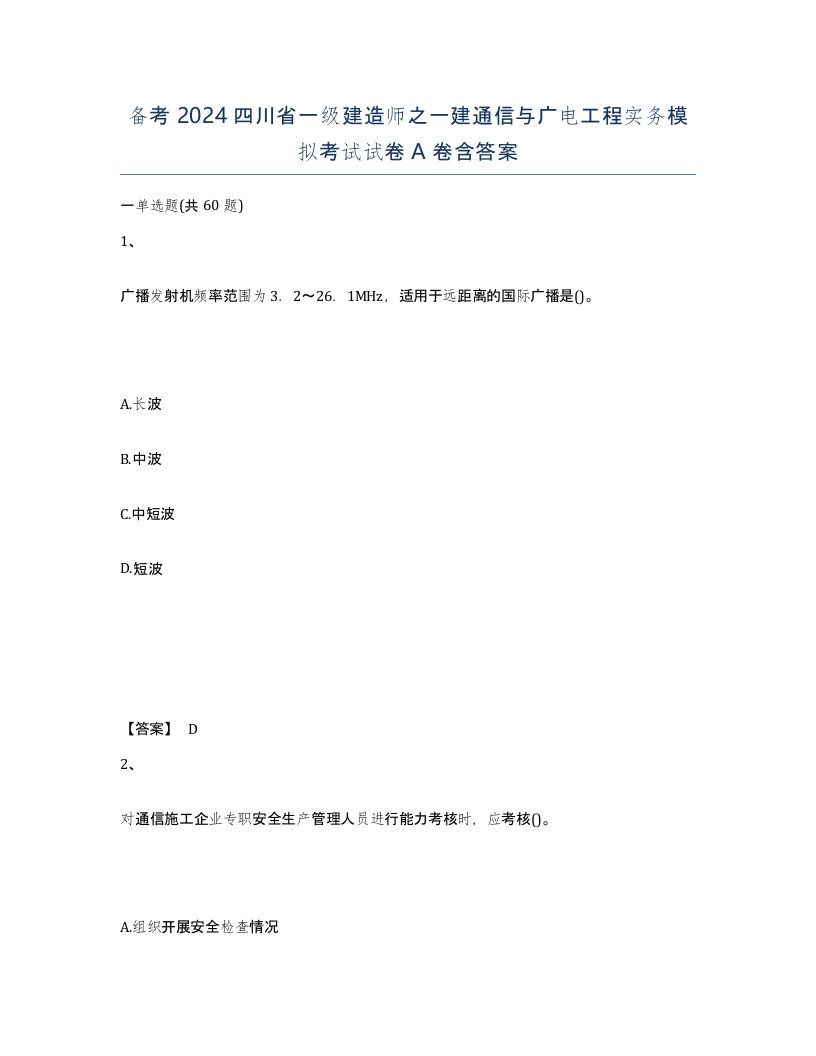 备考2024四川省一级建造师之一建通信与广电工程实务模拟考试试卷A卷含答案