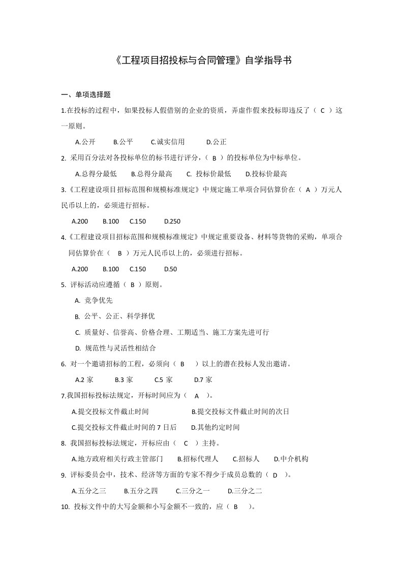 工程项目招投标与合同管理自学指导书