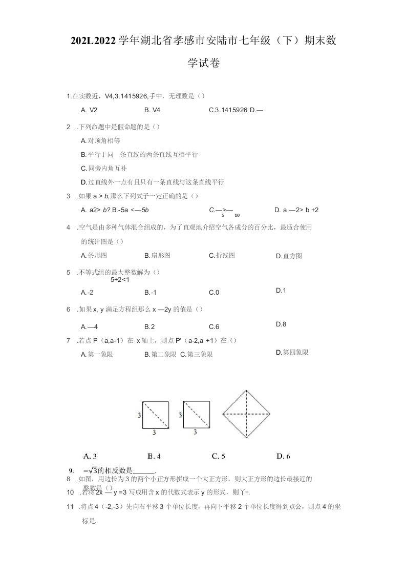 2021-2022学年湖北省孝感市安陆市七年级（下）期末数学试卷（附答案详解）