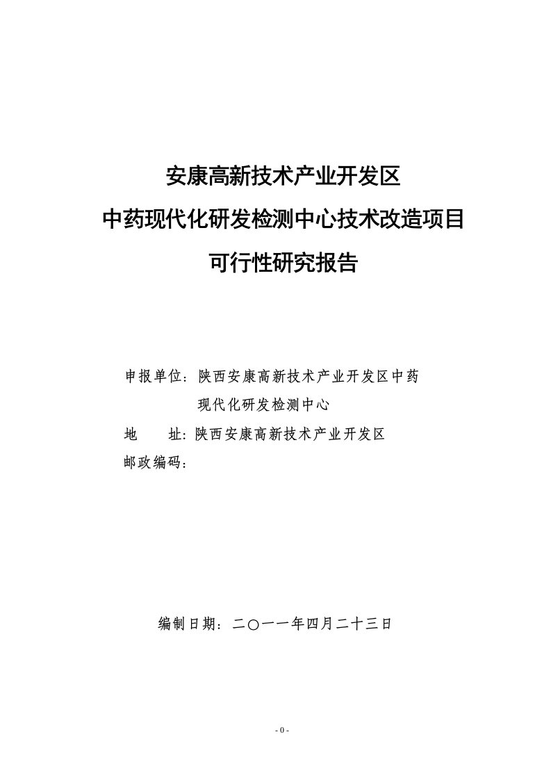 中药现代化研发检测中心技术改造项目可行性研究报告