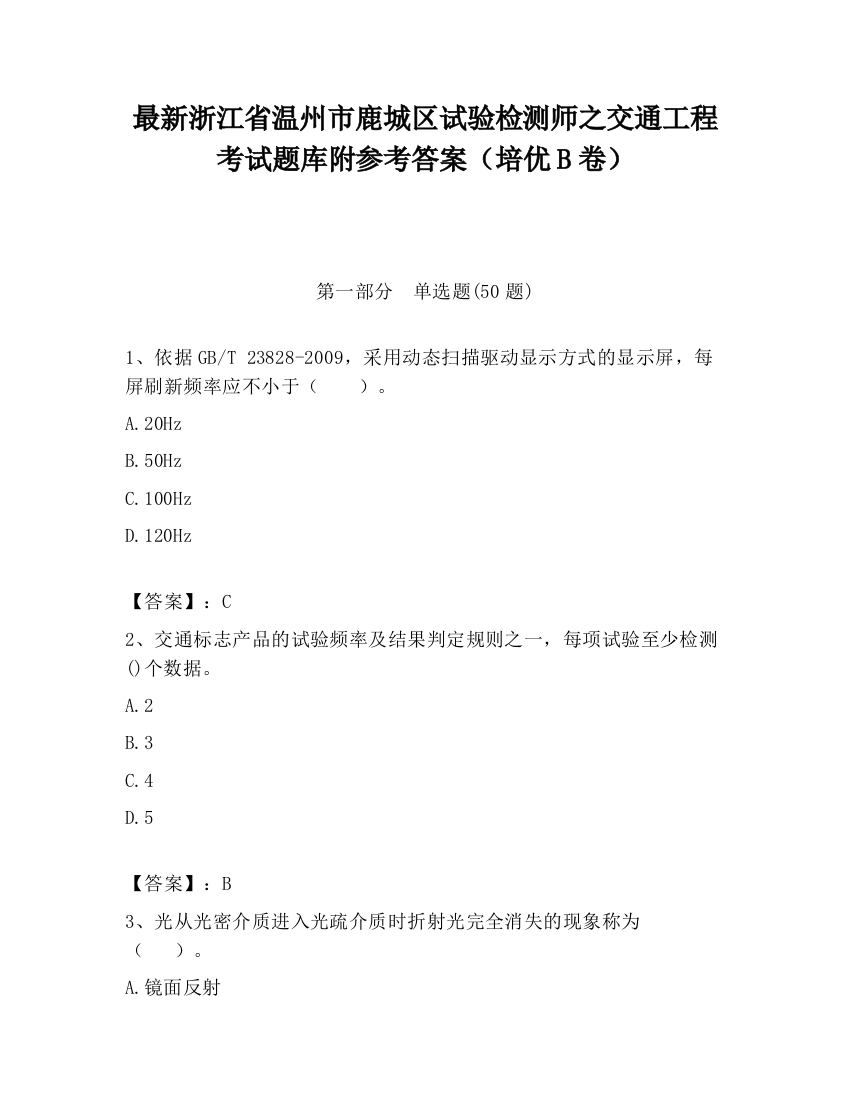 最新浙江省温州市鹿城区试验检测师之交通工程考试题库附参考答案（培优B卷）