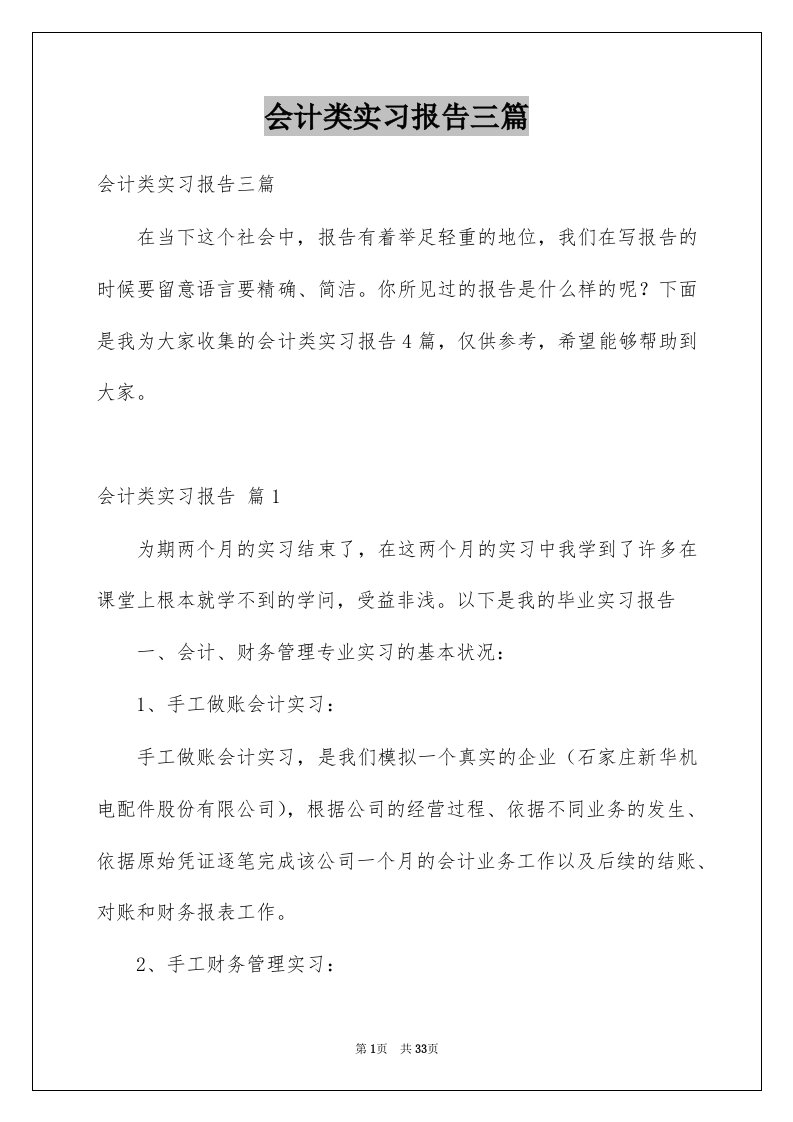 会计类实习报告三篇例文9