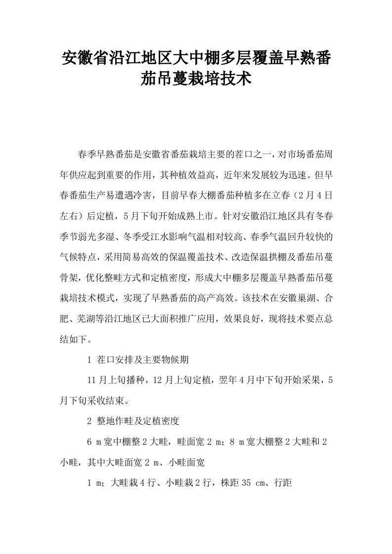 安徽省沿江地区大中棚多层覆盖早熟番茄吊蔓栽培技术