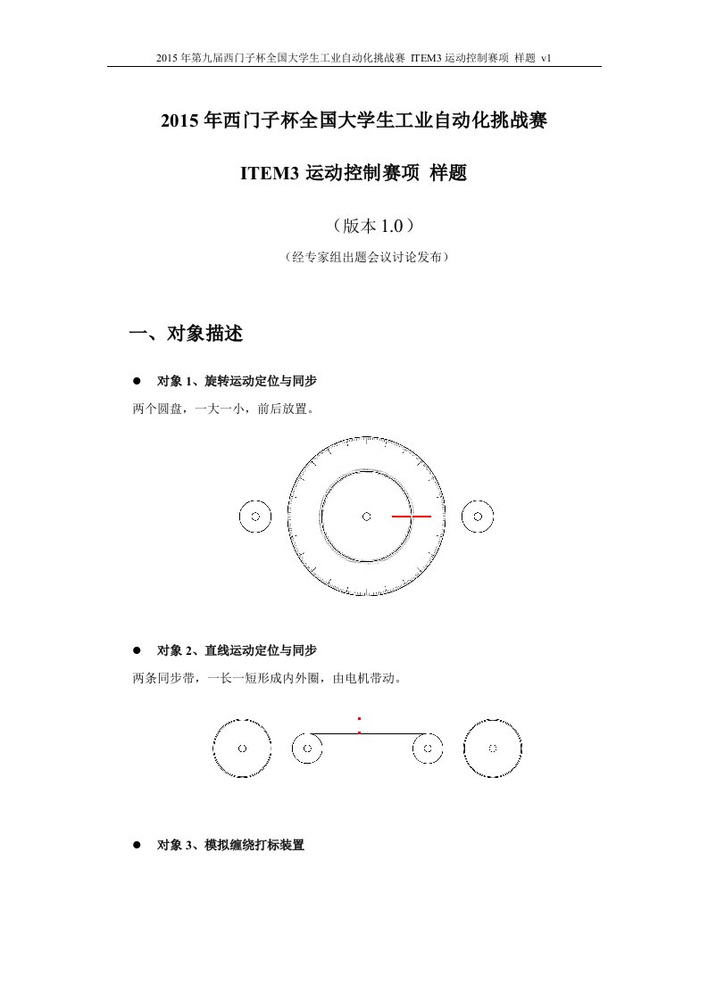 ITEM3运动控制赛项样题-西门子杯中国智能制造挑战赛