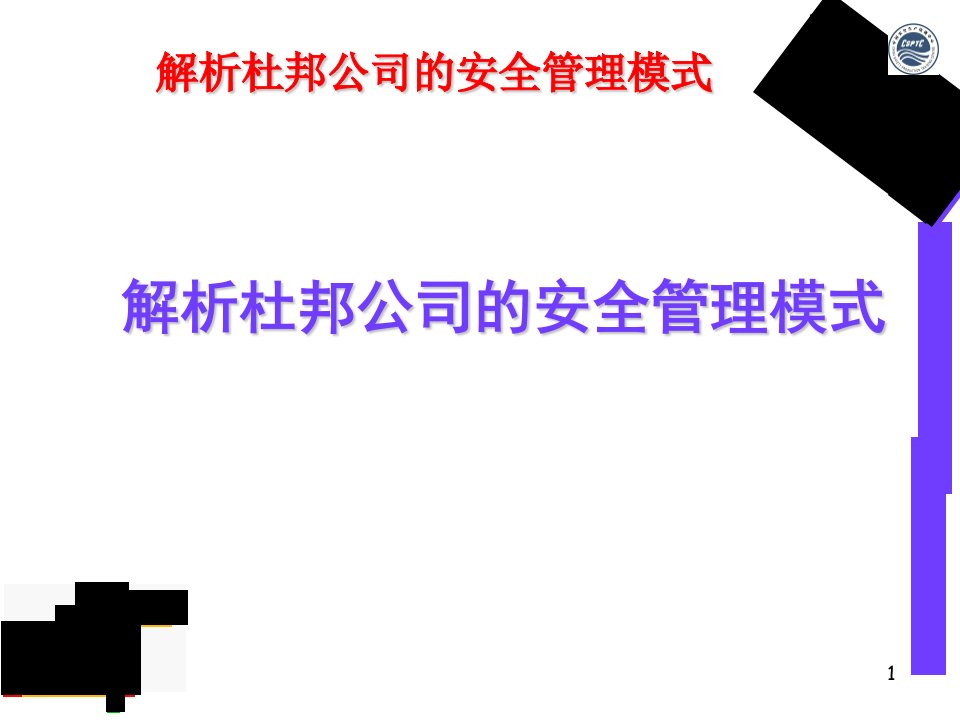 杜邦安全管理ppt课件解析杜邦公司的安全管理模式