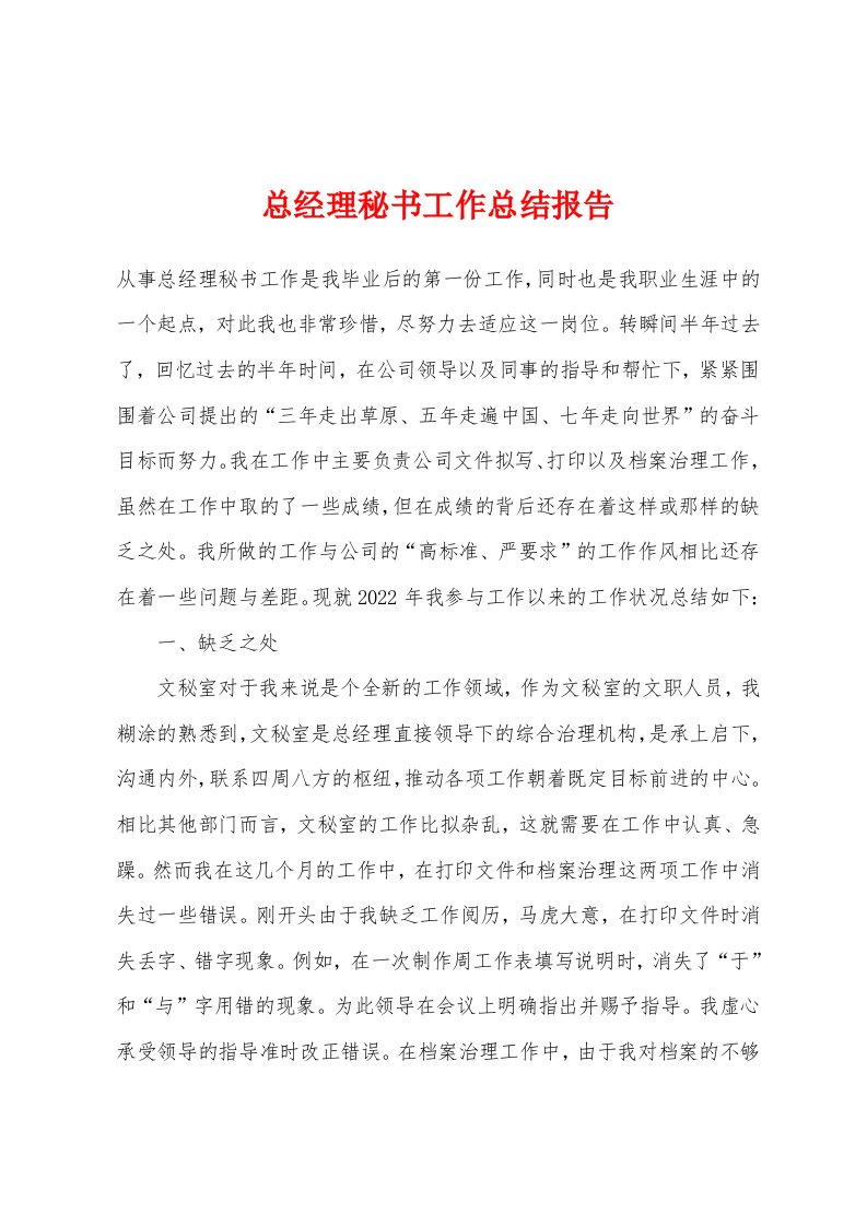 总经理秘书工作总结报告