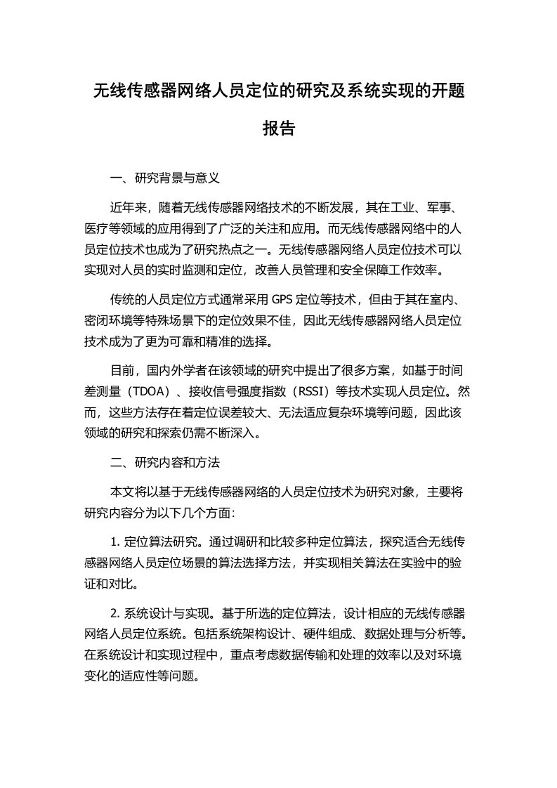 无线传感器网络人员定位的研究及系统实现的开题报告