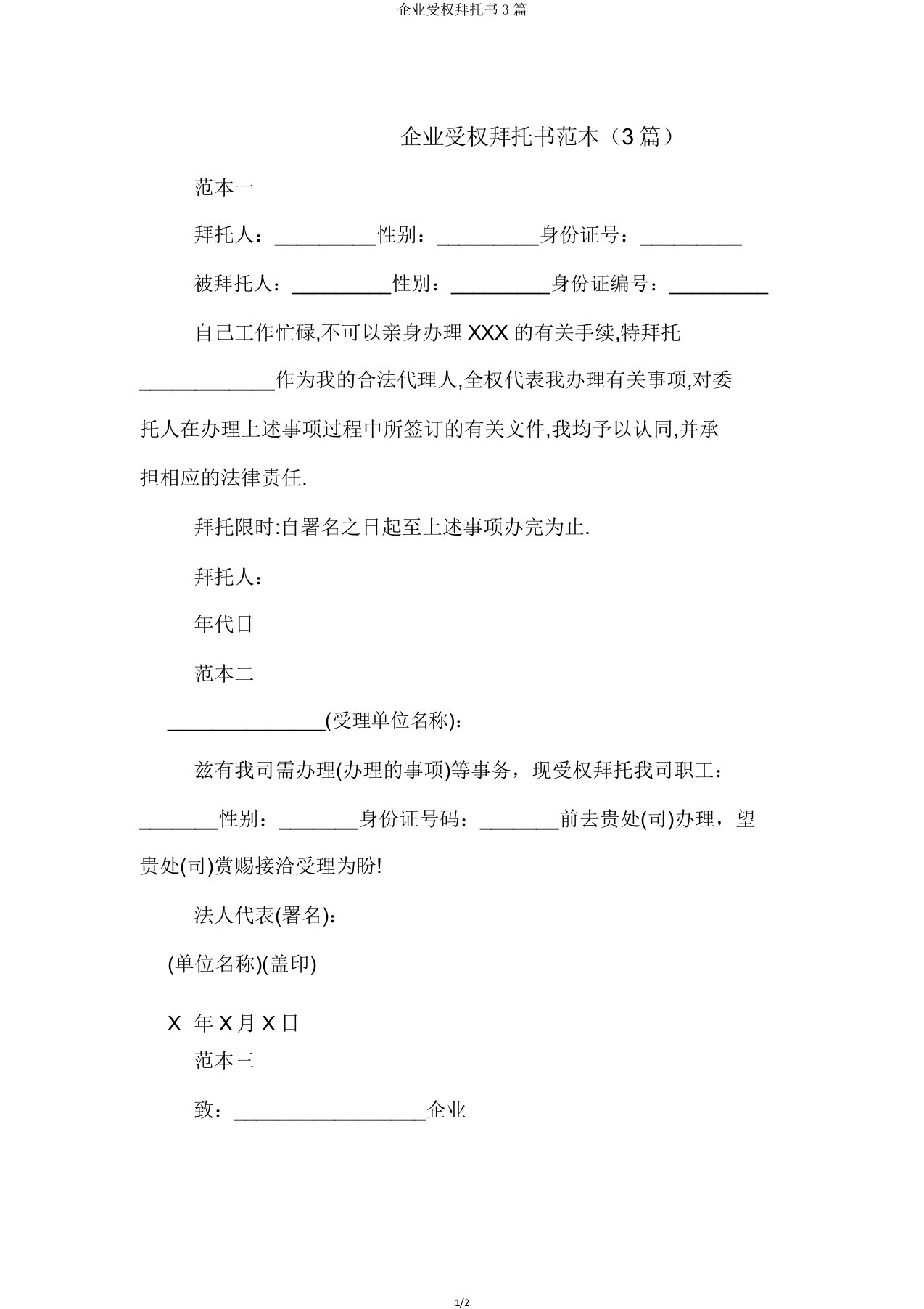 公司授权委托书3篇