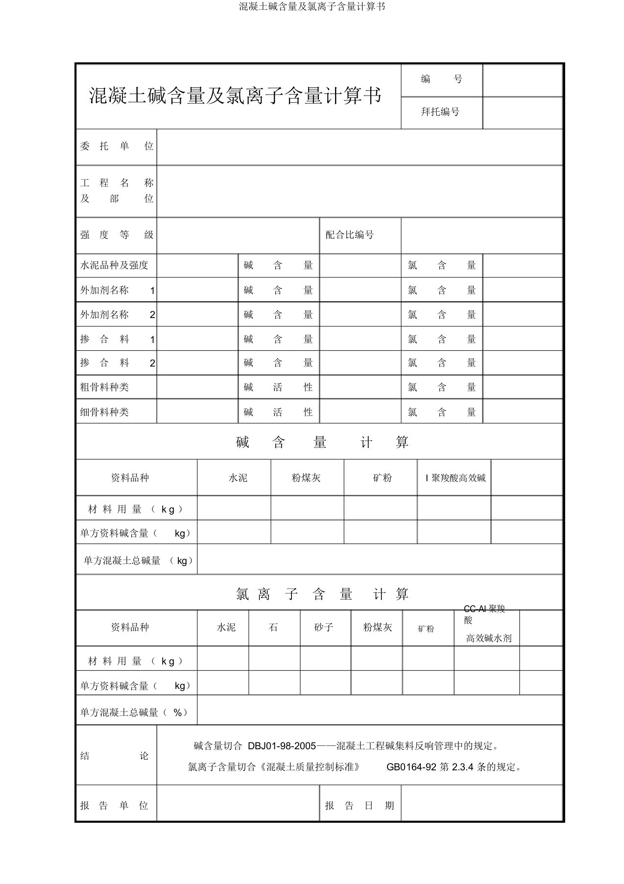 混凝土碱含量及氯离子含量计算书