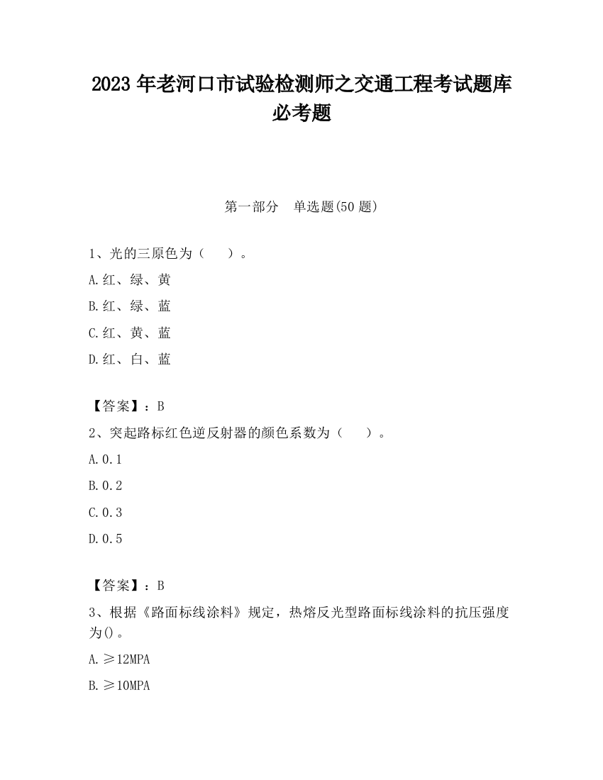 2023年老河口市试验检测师之交通工程考试题库必考题