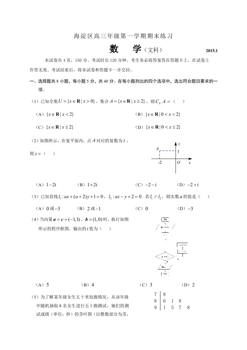 北京市海淀区2015届高三上学期期末考试(数学文)