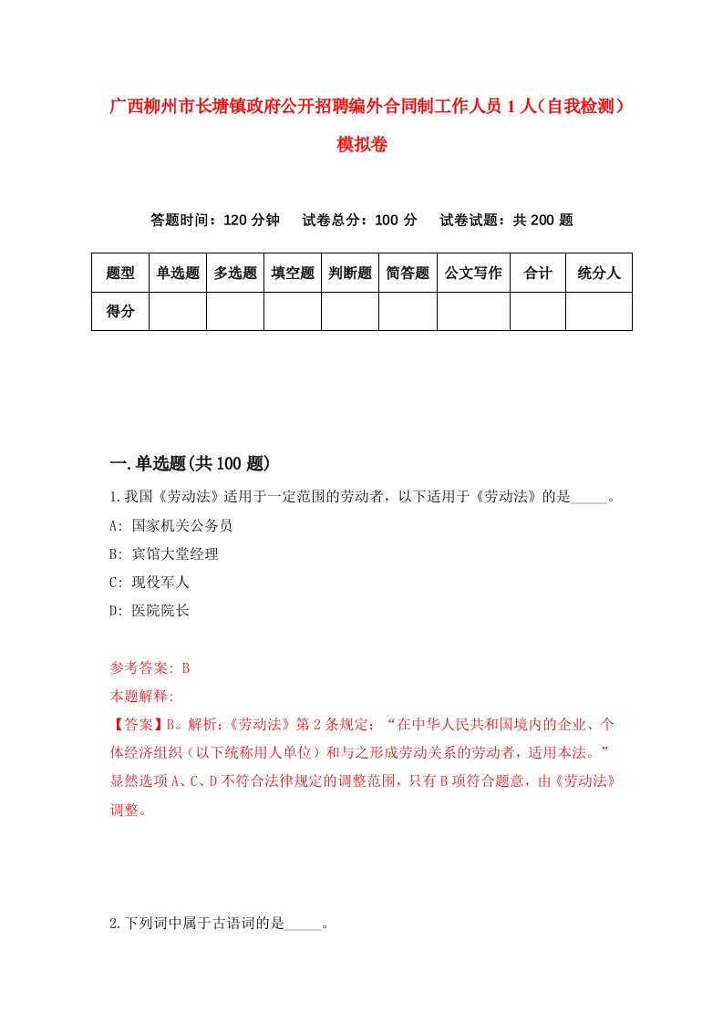 广西柳州市长塘镇政府公开招聘编外合同制工作人员1人自我检测模拟卷9