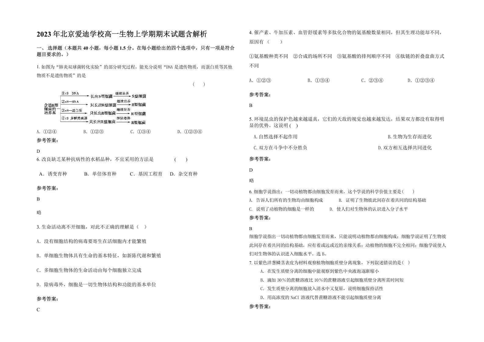 2023年北京爱迪学校高一生物上学期期末试题含解析