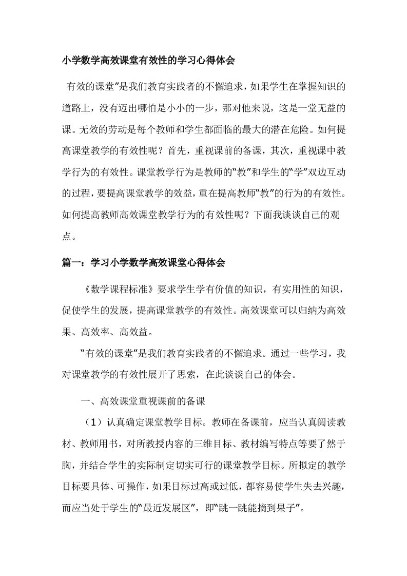 小学数学高效课堂有效性的学习心得体会