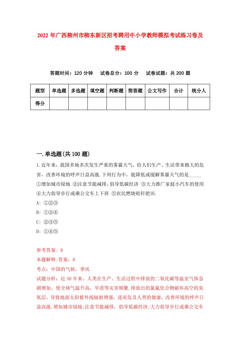 2022年广西柳州市柳东新区招考聘用中小学教师模拟考试练习卷及答案第1次